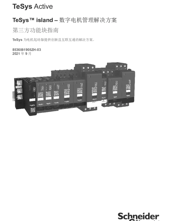 施耐德TeSysisland–第三方功能块指南