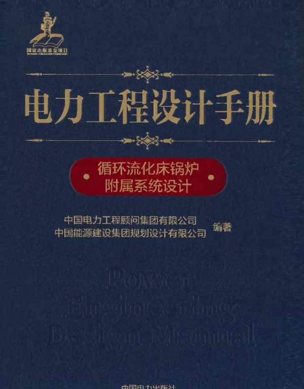 电力工程设计手册 07 循环流化床锅炉附属系统设计