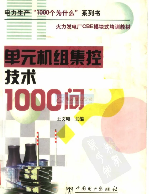 电力生产“1000个为什么”系列书火力发电厂CBE模块式培训教材07单元机组集控技术1000问（2005年）