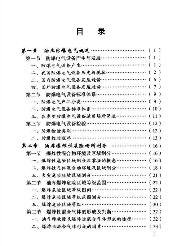 油库设备（施）实用技术丛书油库防爆电气设备