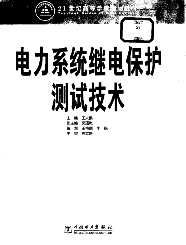 电力系统继电保护测试技术