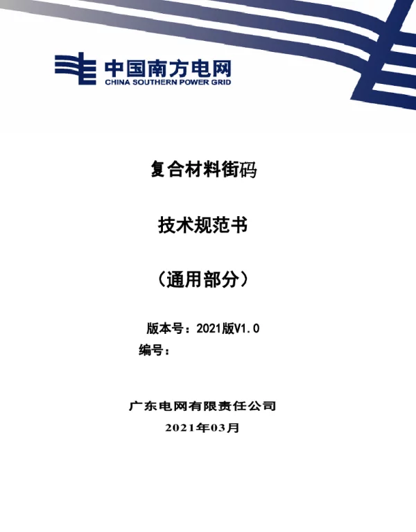 复合材料街码技术规范书（通用部分）