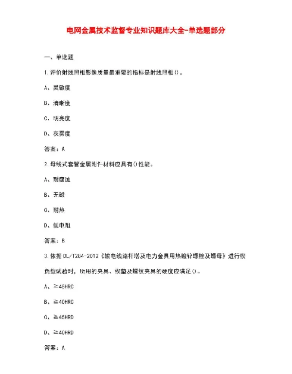 电网金属技术监督专业知识题库大全-单选题部分