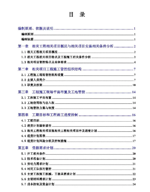 变电站施工组织设计
