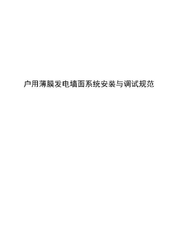 2021户用薄膜发电墙面系统施工安装与调试规范