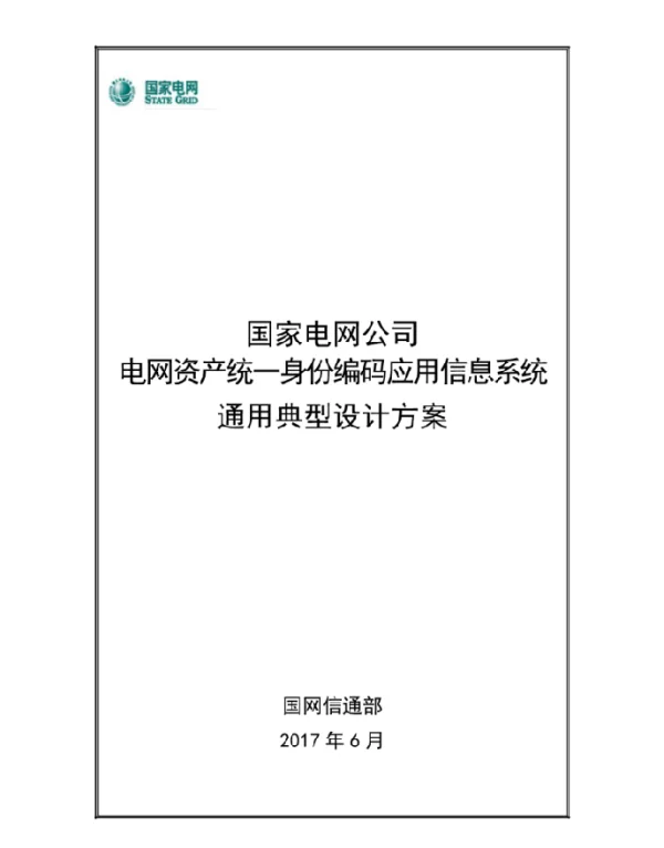国家电网公司电网资产统一身份编码应用信息系统通用典型设计方案1