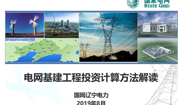 电网基建工程投资计算方法解读-国网辽宁电力
