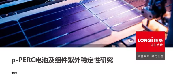 PERC电池及组件紫外稳定性研究