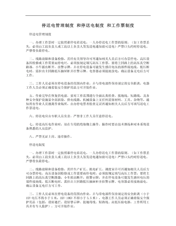 停送电管理制度_和停送电制度_和工作票制度