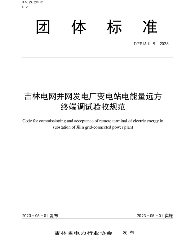 T EPIAJL9-2023吉林电网并网发电厂变电站电能量远方终端调试验收规范