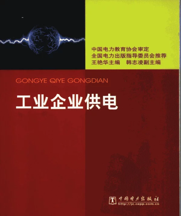 工业企业供电王艳华主编中国电