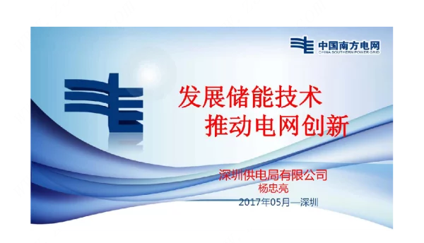 发展储能技术推动电网创新