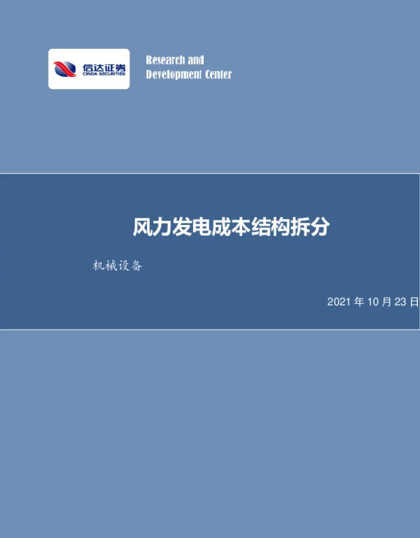 风力发电成本结构拆分
