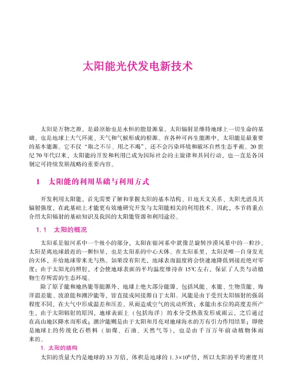 2024太阳能光伏发电新技术