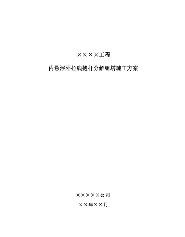 内悬浮外拉线抱杆分解组塔施工方案