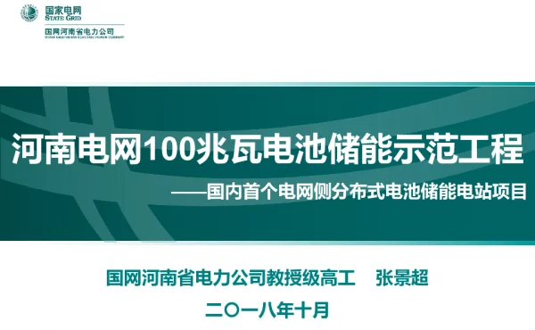 河南：国内首个并网的电网侧分布式电池储能电站项目