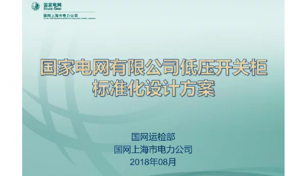 低压开关柜标准化设计方案介绍
