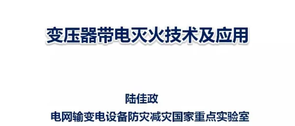 变压器带电灭火技术应用
