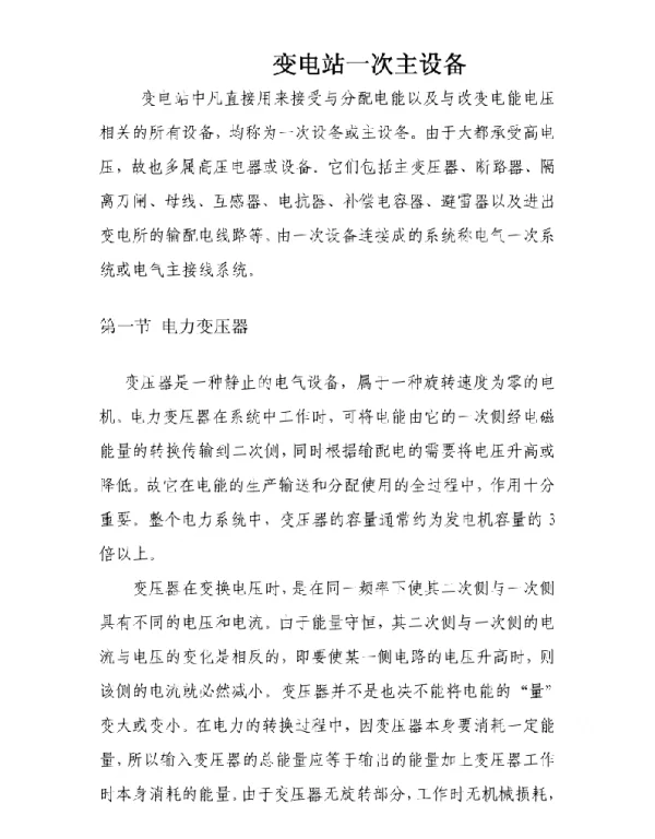 变电运行专业培训教材变电站一次主设备
