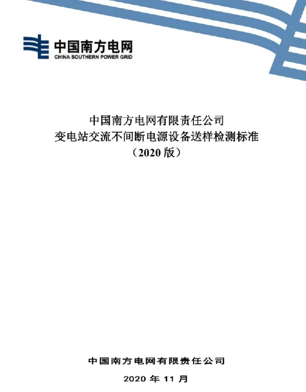 3中国南方电网有限责任公司变电站交流不间断电源设备送样检测标准（2020版）_V3