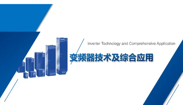 变频器技术及综合应用课件模块2变频器的基本调速