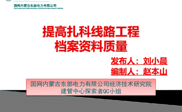 提高扎科线路工程档案资料质量（QC成果）