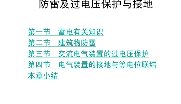 105页防雷及过电压保护与接地