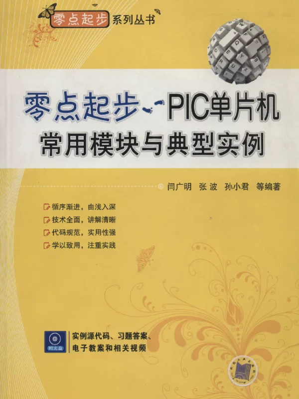 零点起步——PIC单片机常用模块与典型实例