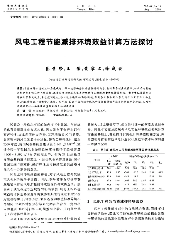 风电工程节能减排环境效益计算方法探讨