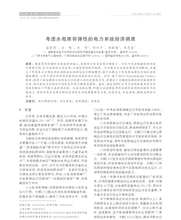 考虑水电库容弹性的电力系统经济调度