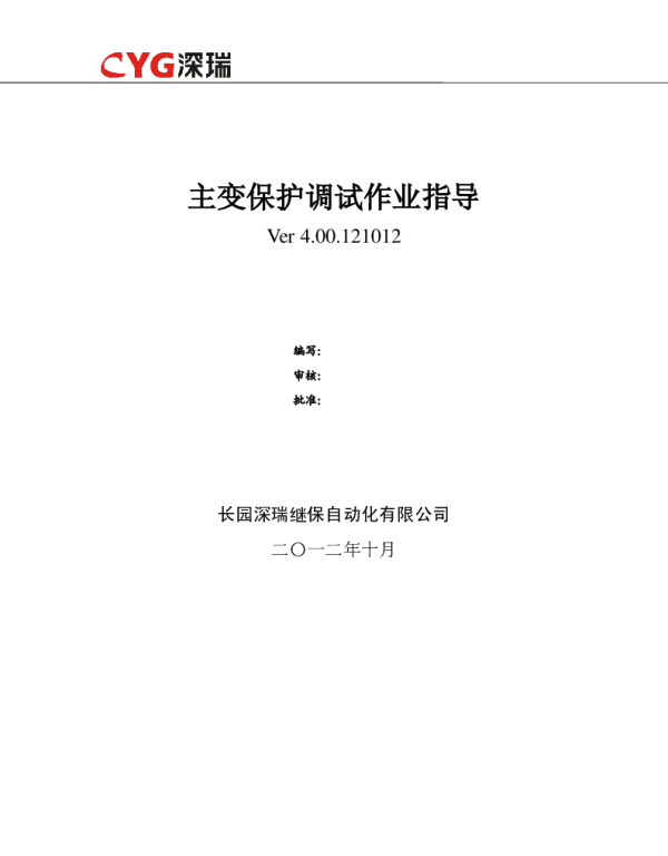 主变保护调试作业指导书V4.00