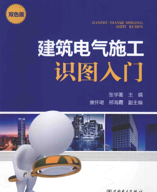 建筑电气施工识图入门双色版