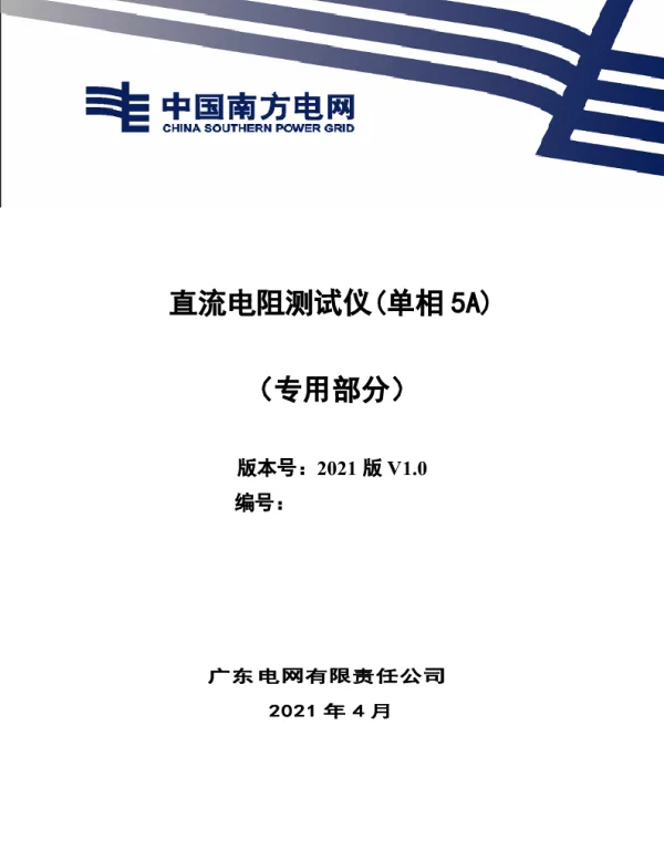 直流电阻测试仪（单相5A）技术规范书（专用部分）