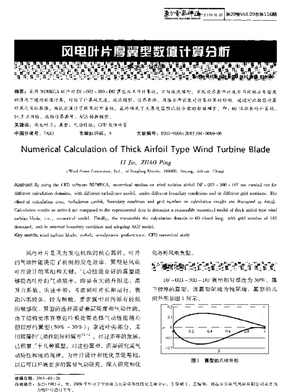 风电叶片厚翼型数值计算分析