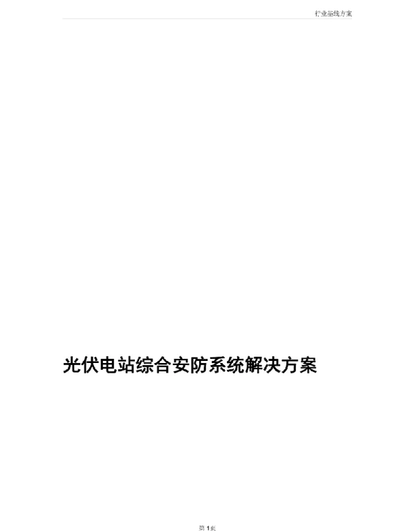 130页光伏电站综合安防系统解决方案