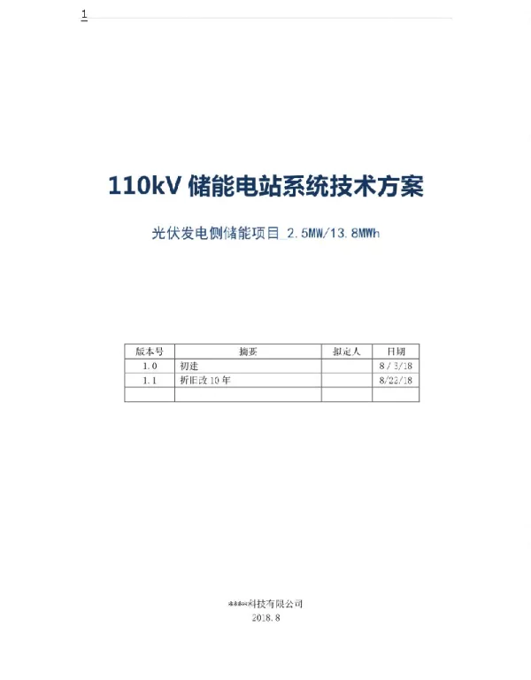 110KV储能电站系统技术方案（光伏发电侧储能项目2.5MW13.8MWh）