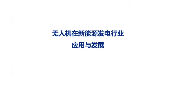 2022无人机在新能源发电行业应用与发展