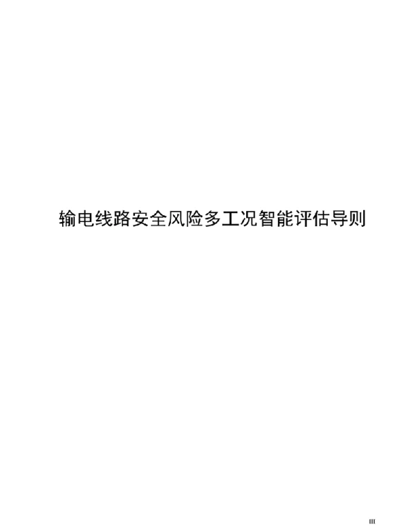 2021输电线路安全风险多工况智能评估导则