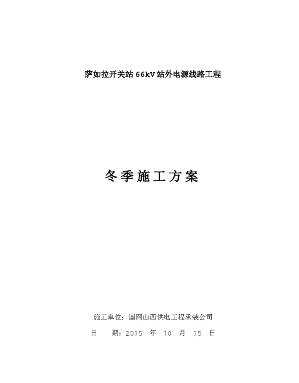 线路工程冬季施工方案