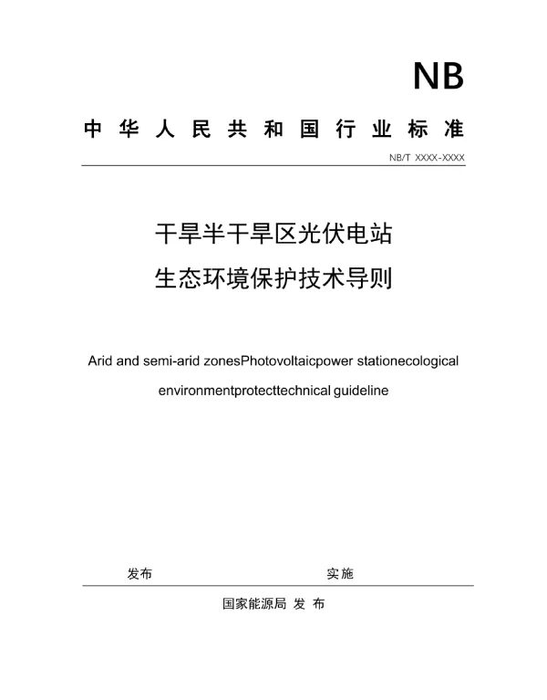 干旱半干旱区光伏电站生态环境保护技术导则-