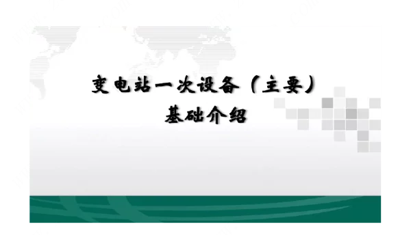 变电站一次设备（主要）基础介绍