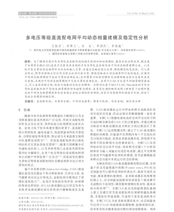 多电压等级直流配电网平均动态相量建模及稳定性分析