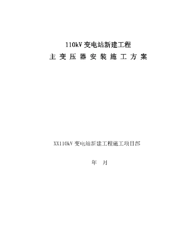 110kV变电站新建工程变压器安装专项施工方案