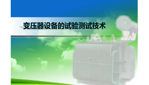 2023电力变压器试验测试技术