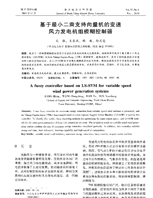 基于最小二乘支持向量机的变速风力发电机组模糊控制器
