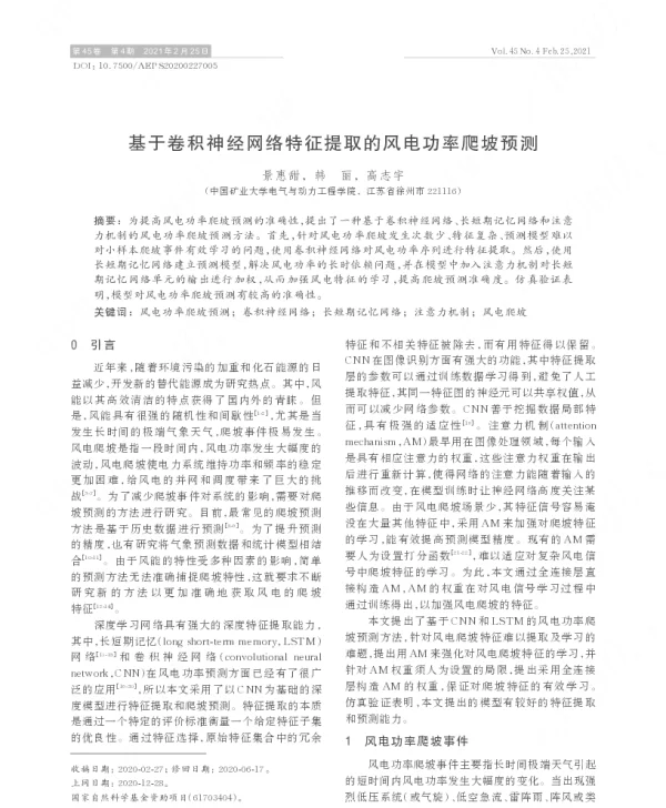 基于卷积神经网络特征提取的风电功率爬坡预测