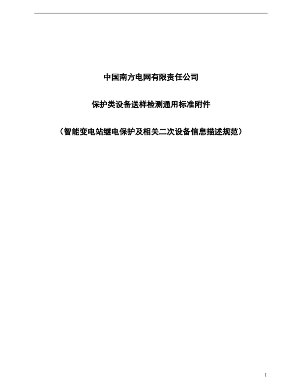中国南方电网有限责任公司保护类设备检测通用标准附件（智能变电站继电保护及相关二次设备信息描述规范）