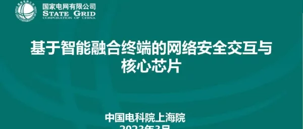 基于智能融合终端的网络安全交互与核心芯片