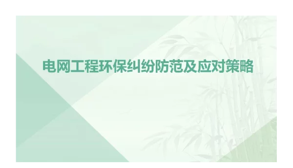 电网工程环保纠纷防范及应对策略