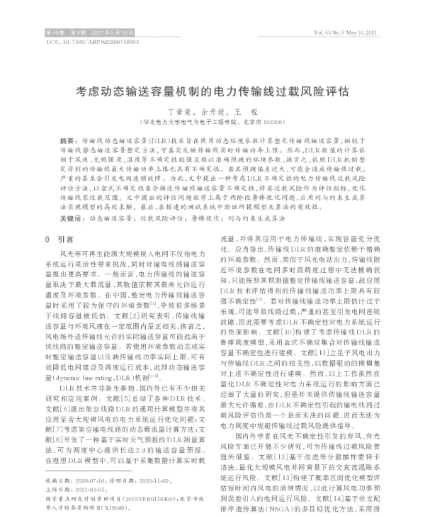 考虑动态输送容量机制的电力传输线过载风险评估